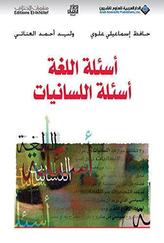 أسئلة اللغة أسئلة اللسانيات